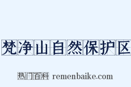 梵净山自然保护区是什么意思的图片